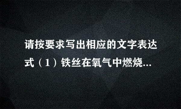 请按要求写出相应的文字表达式（1）铁丝在氧气中燃烧______（2）在空气中点燃一种暗红色粉末，产生大量白