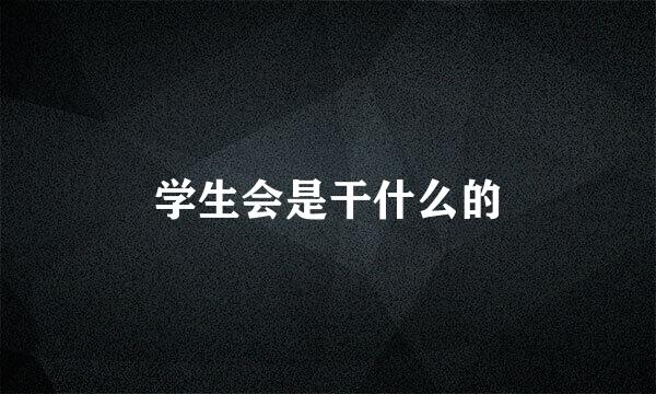 学生会是干什么的