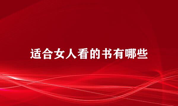 适合女人看的书有哪些