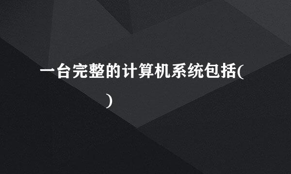 一台完整的计算机系统包括(    )
