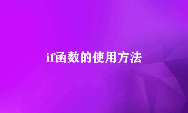 if函数的使用方法