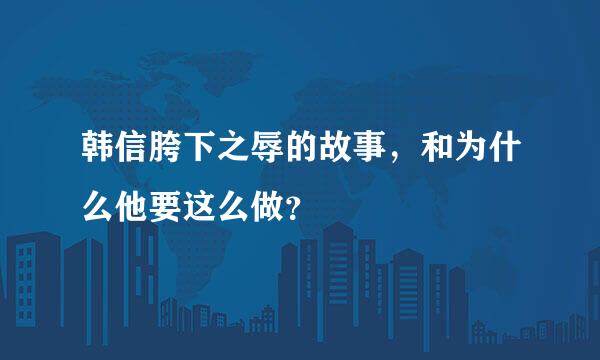 韩信胯下之辱的故事，和为什么他要这么做？