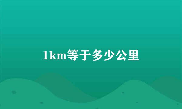 1km等于多少公里