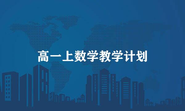 高一上数学教学计划