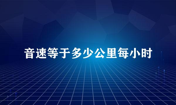 音速等于多少公里每小时
