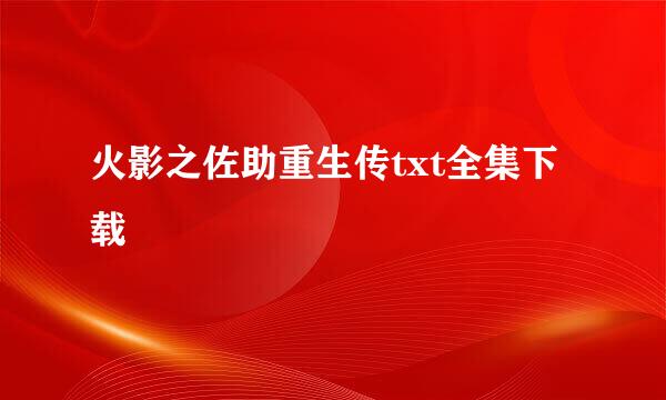 火影之佐助重生传txt全集下载