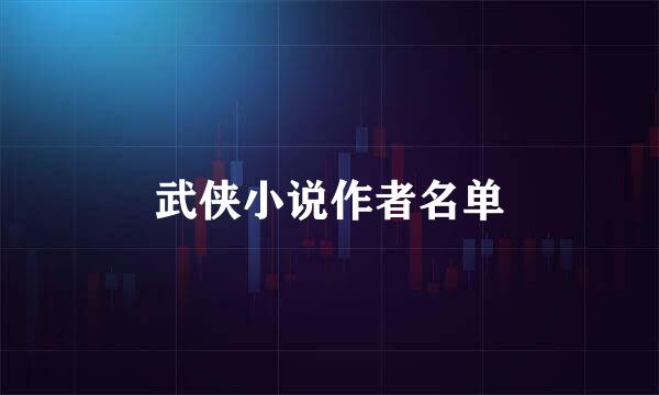 武侠小说作者名单