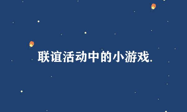 联谊活动中的小游戏