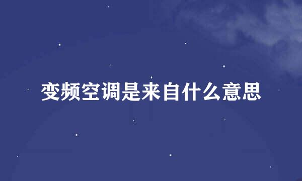 变频空调是来自什么意思
