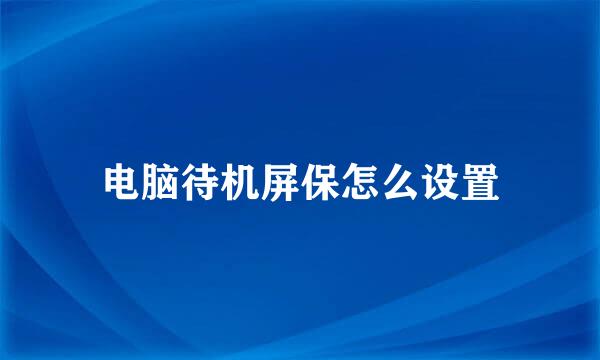 电脑待机屏保怎么设置