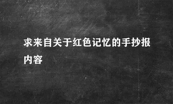 求来自关于红色记忆的手抄报内容