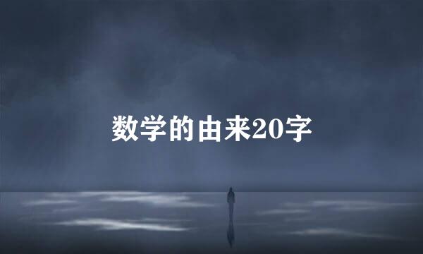 数学的由来20字