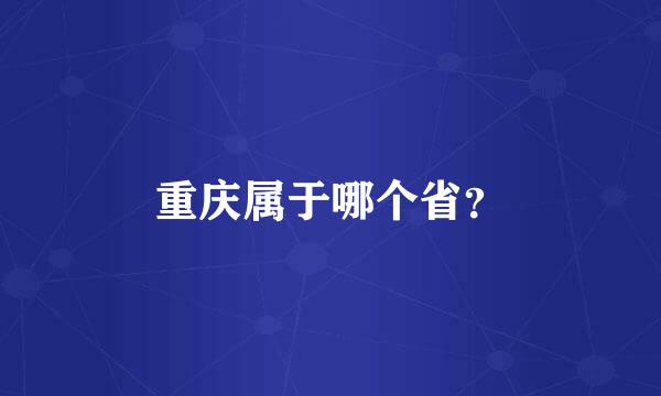 重庆属于哪个省？