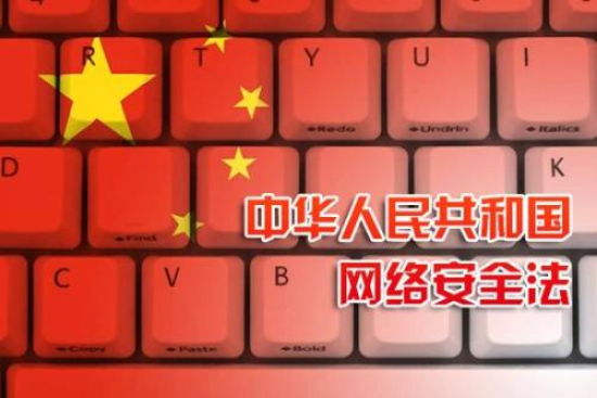中华人民共和来自国网络安全法规定国家什么负责统筹协调网络安全工作和相关迅异怕或居张入克监督管