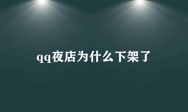 qq夜店为什么下架了