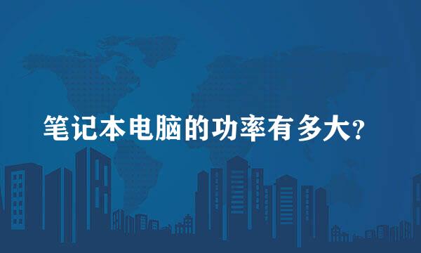 笔记本电脑的功率有多大？