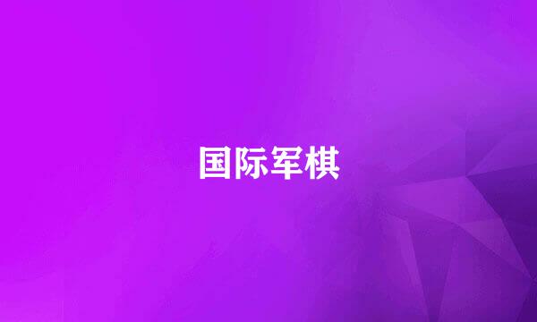 国际军棋