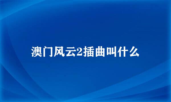 澳门风云2插曲叫什么