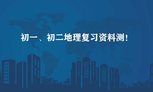 初一、初二地理复习资料测！