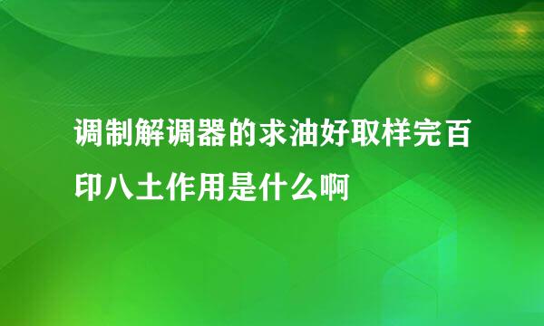 调制解调器的求油好取样完百印八土作用是什么啊
