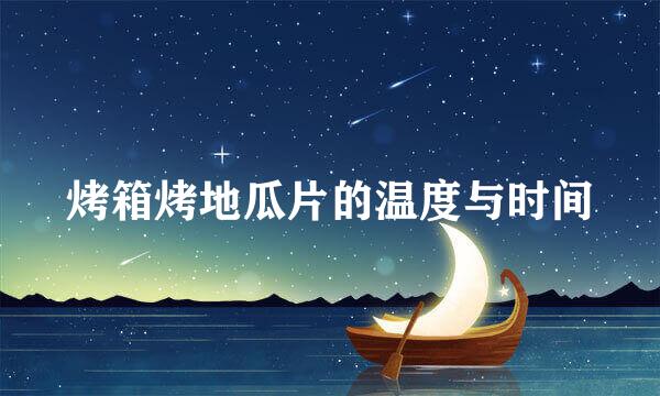 烤箱烤地瓜片的温度与时间