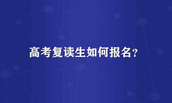 高考复读生如何报名？