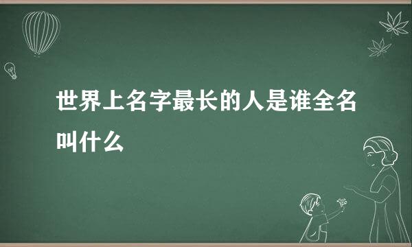 世界上名字最长的人是谁全名叫什么