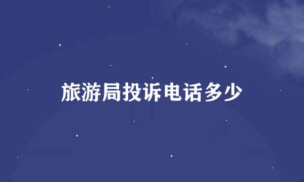 旅游局投诉电话多少