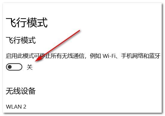 电脑的飞行模式怎来自么关