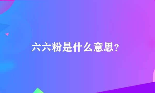 六六粉是什么意思？