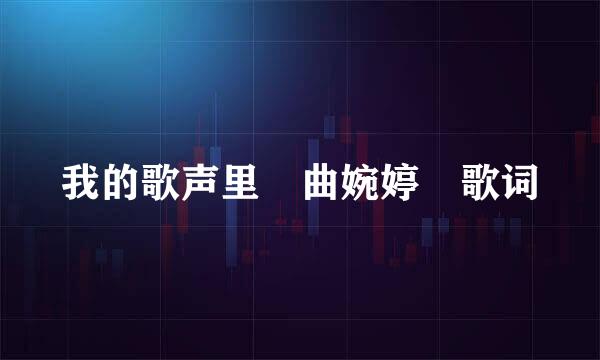 我的歌声里 曲婉婷 歌词