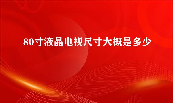 80寸液晶电视尺寸大概是多少