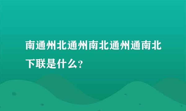 南通州北通州南北通州通南北下联是什么？