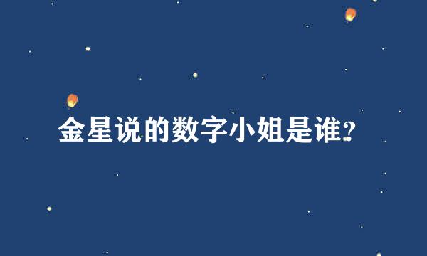 金星说的数字小姐是谁？