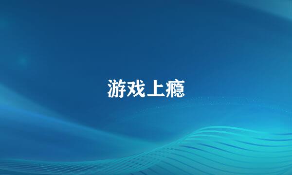 游戏上瘾