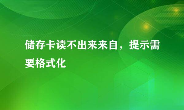 储存卡读不出来来自，提示需要格式化
