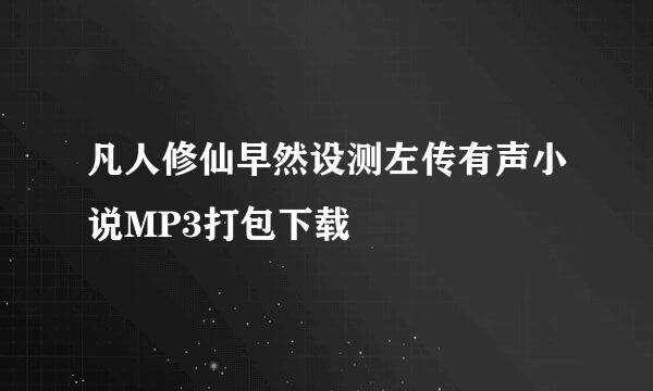 凡人修仙早然设测左传有声小说MP3打包下载