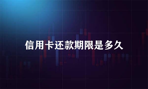 信用卡还款期限是多久