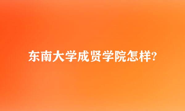 东南大学成贤学院怎样?