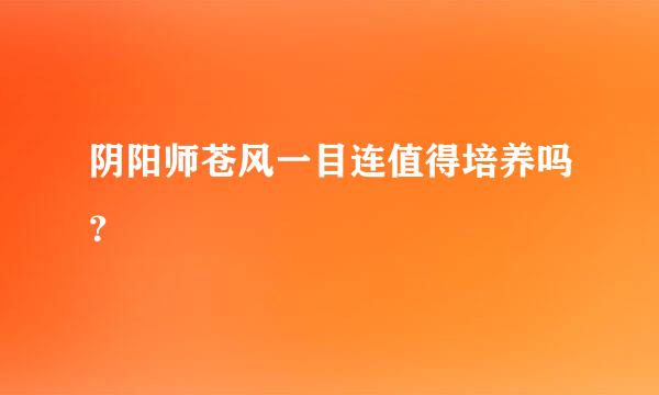 阴阳师苍风一目连值得培养吗？