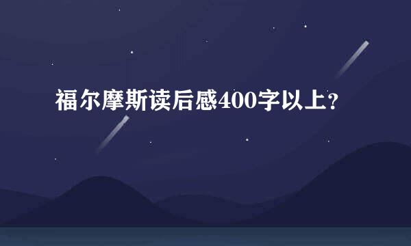 福尔摩斯读后感400字以上？