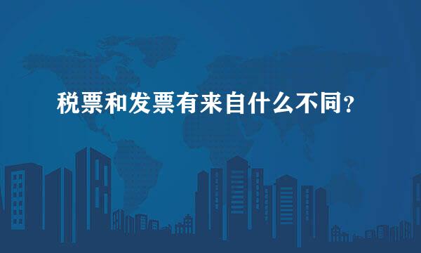 税票和发票有来自什么不同？