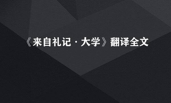《来自礼记·大学》翻译全文