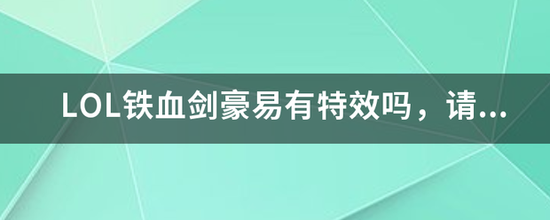 LOL铁血剑豪易有特效吗，请详细说明一下。