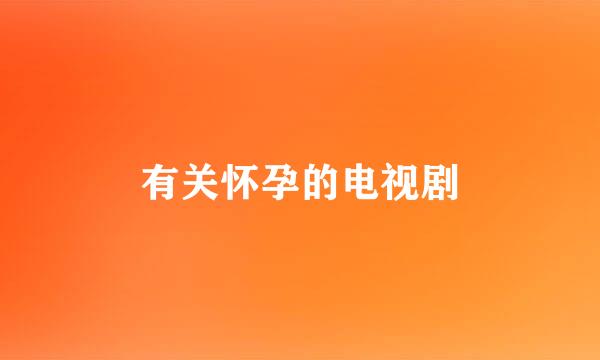 有关怀孕的电视剧