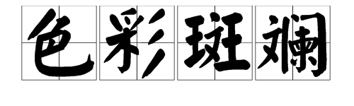 “色彩斑斓”的近他参差下歌源刑况义词有哪些？