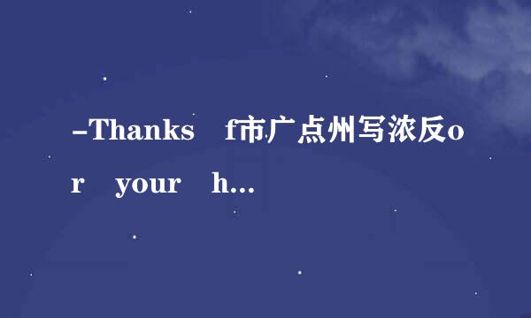 -Thanks f市广点州写浓反or your help.    -（）.