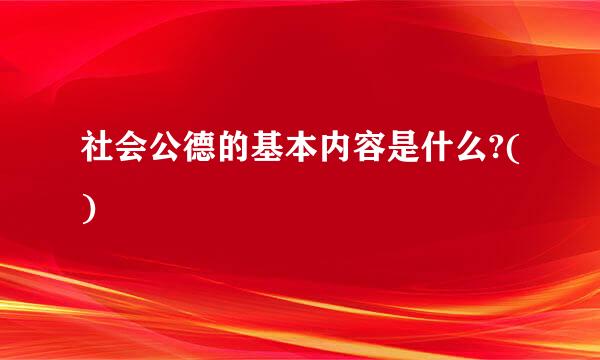社会公德的基本内容是什么?()