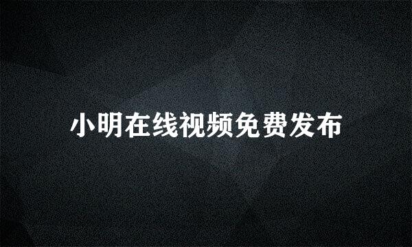 小明在线视频免费发布