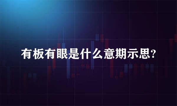 有板有眼是什么意期示思?